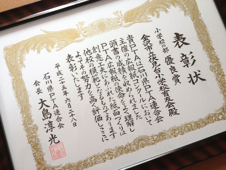 石川県PTA連合会主催の広報誌コンクールで「優良賞」を受賞！