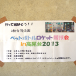 ペットボトルロケット競技会 in 高尾台2013