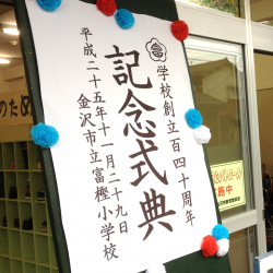 金沢市立富樫小学校 創立140周年記念式典