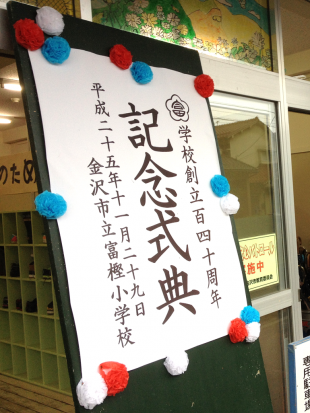 金沢市立富樫小学校 創立140周年記念式典